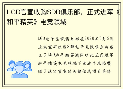 LGD官宣收购SDR俱乐部，正式进军《和平精英》电竞领域