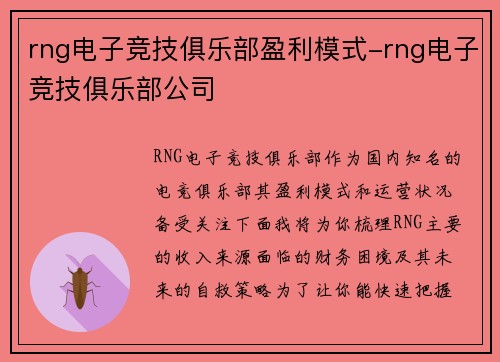rng电子竞技俱乐部盈利模式-rng电子竞技俱乐部公司