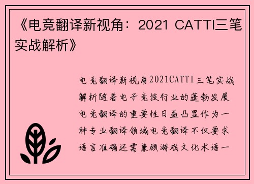 《电竞翻译新视角：2021 CATTI三笔实战解析》