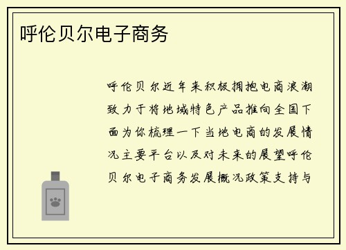 呼伦贝尔电子商务