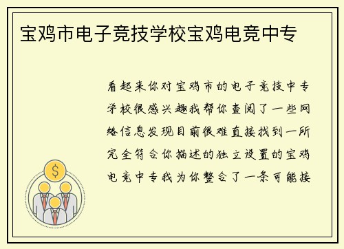 宝鸡市电子竞技学校宝鸡电竞中专