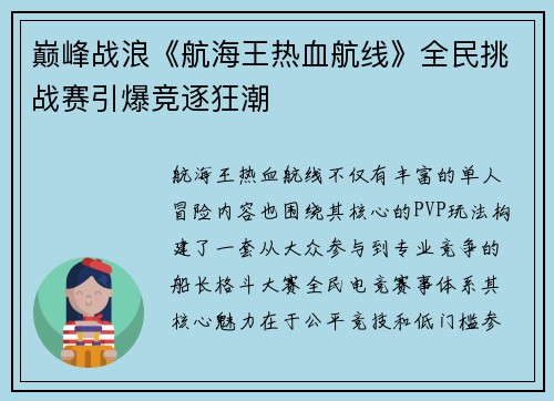 巅峰战浪《航海王热血航线》全民挑战赛引爆竞逐狂潮