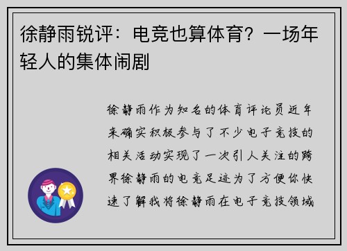 徐静雨锐评：电竞也算体育？一场年轻人的集体闹剧