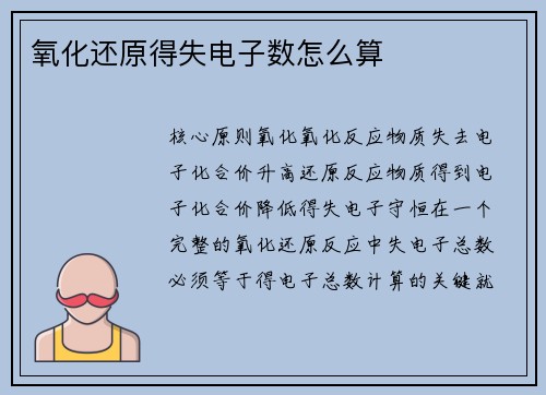 氧化还原得失电子数怎么算